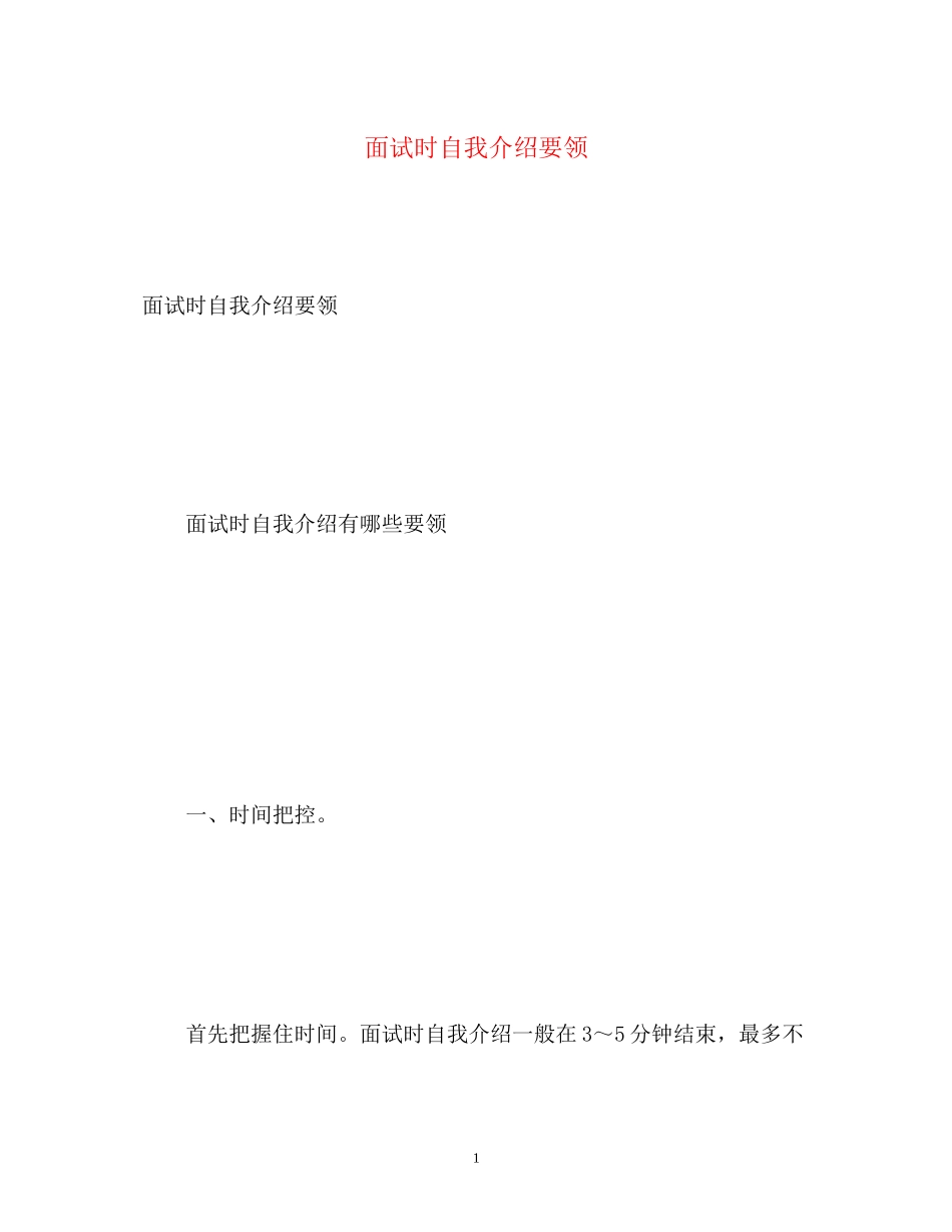 2023年面试时自我介绍要领.docx_第1页