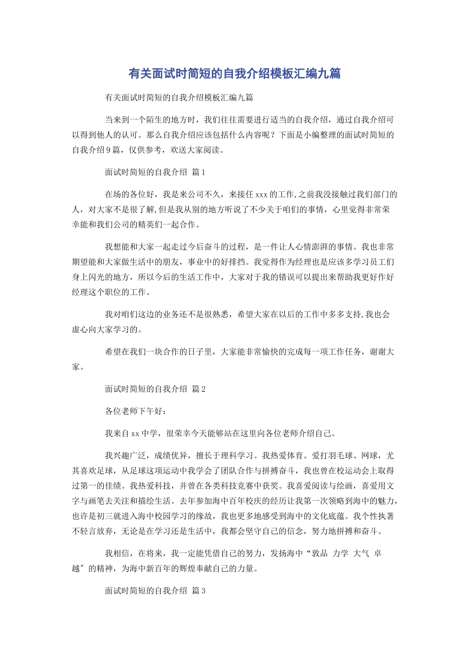 2023年面试时简短的自我介绍模板汇编九篇.docx_第1页