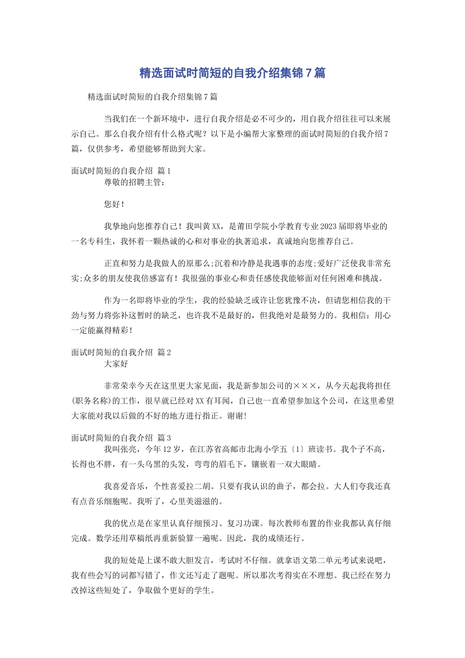 2023年面试时简短的自我介绍集锦7篇.docx_第1页