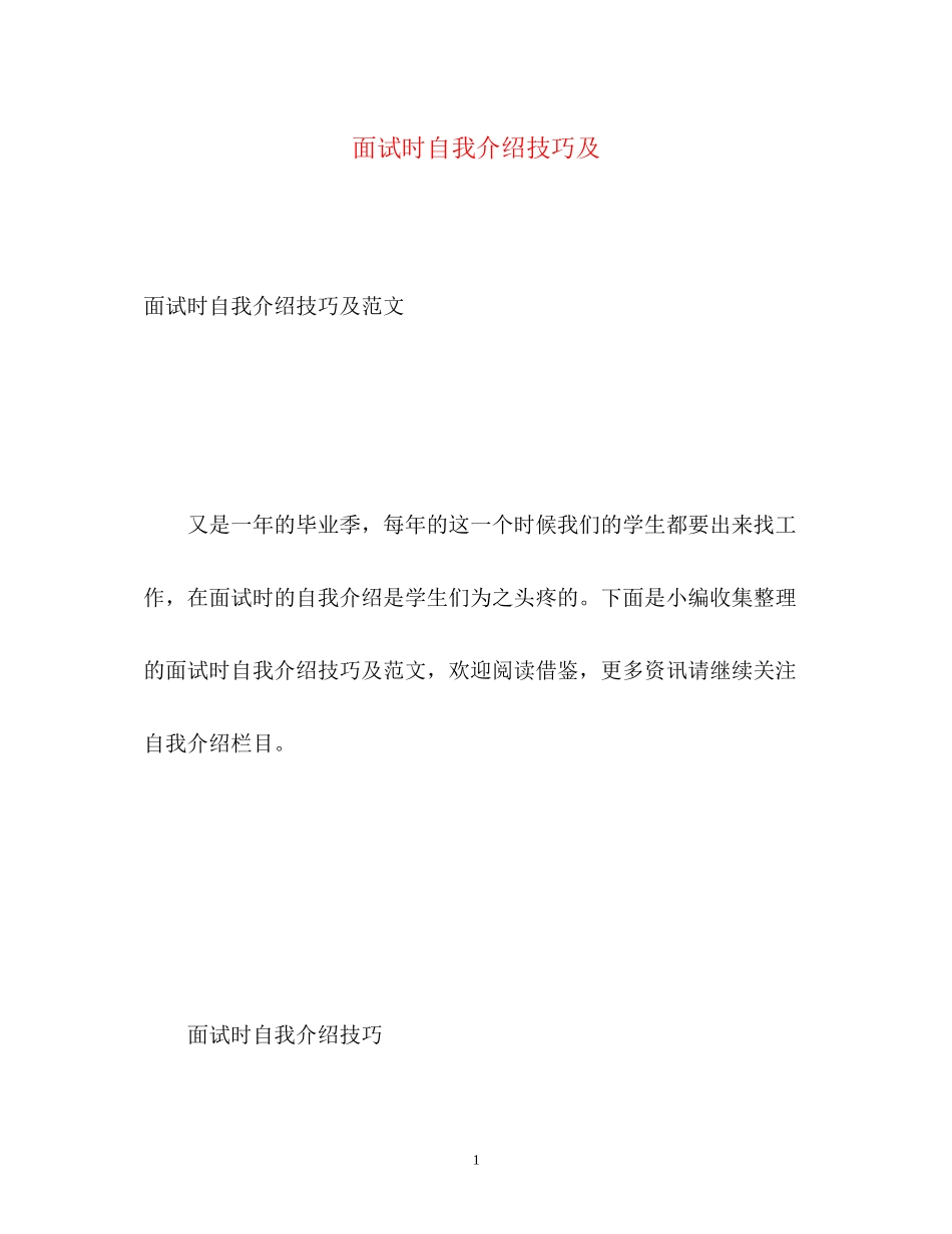 2023年面试时自我介绍技巧及.docx_第1页