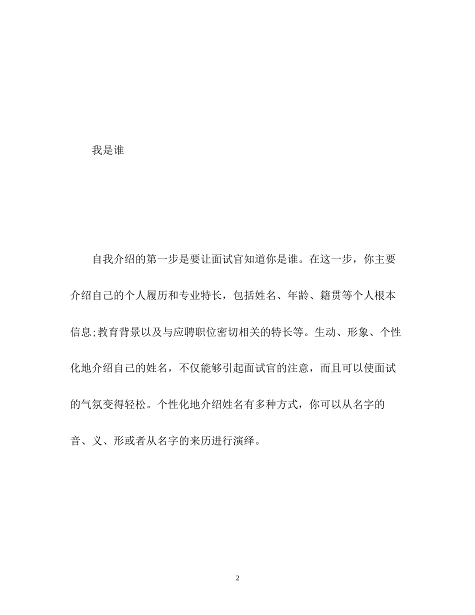 2023年面试时自我介绍技巧「精」.docx_第2页