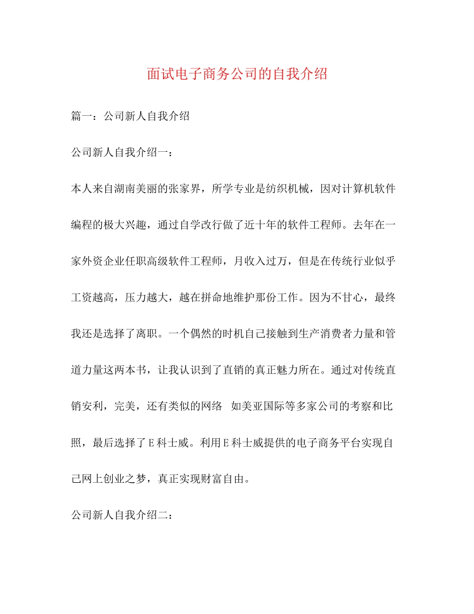 2023年面试电子商务公司的自我介绍.docx_第1页