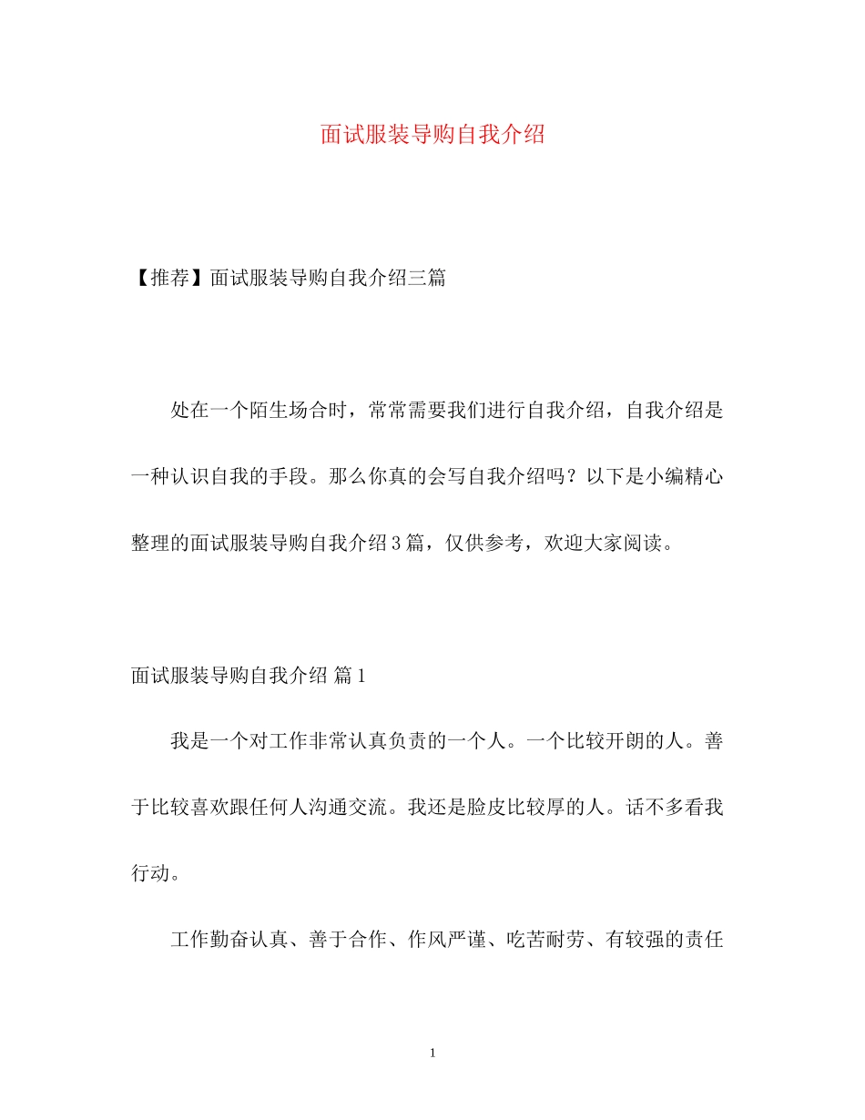 2023年面试服装导购自我介绍.docx_第1页