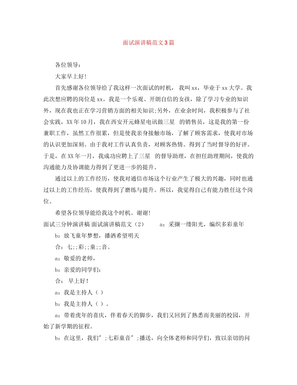 2023年面试演讲稿范文3篇.docx_第1页