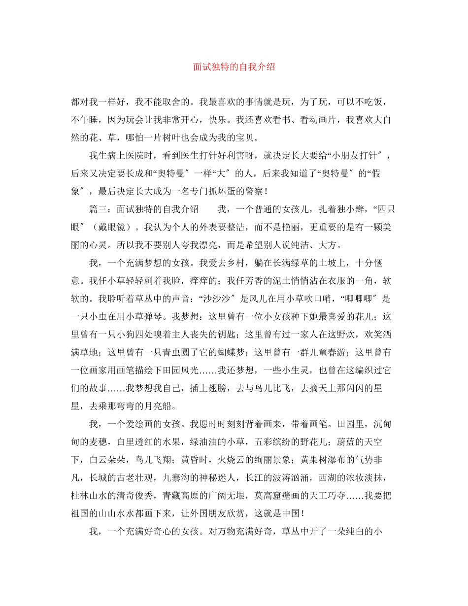 2023年面试独特的自我介绍.docx_第1页
