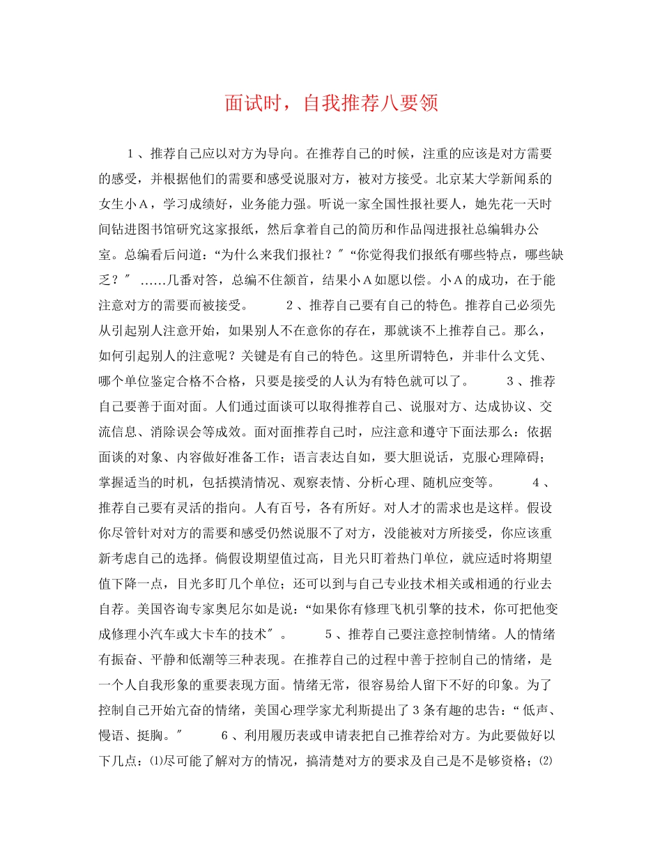 2023年面试时自我推荐八要领.docx_第1页