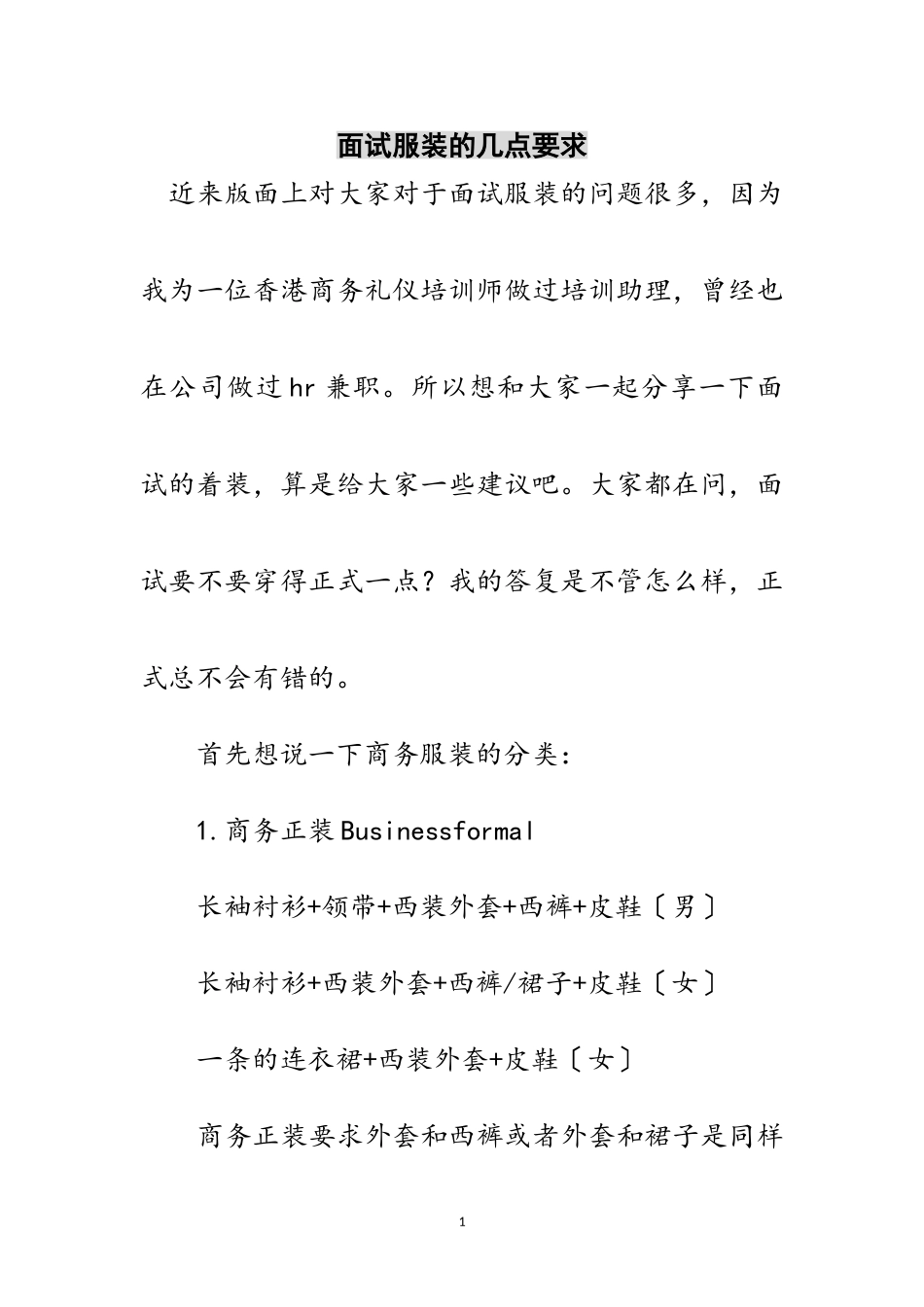 2023年面试服装的几点要求范文.doc_第1页