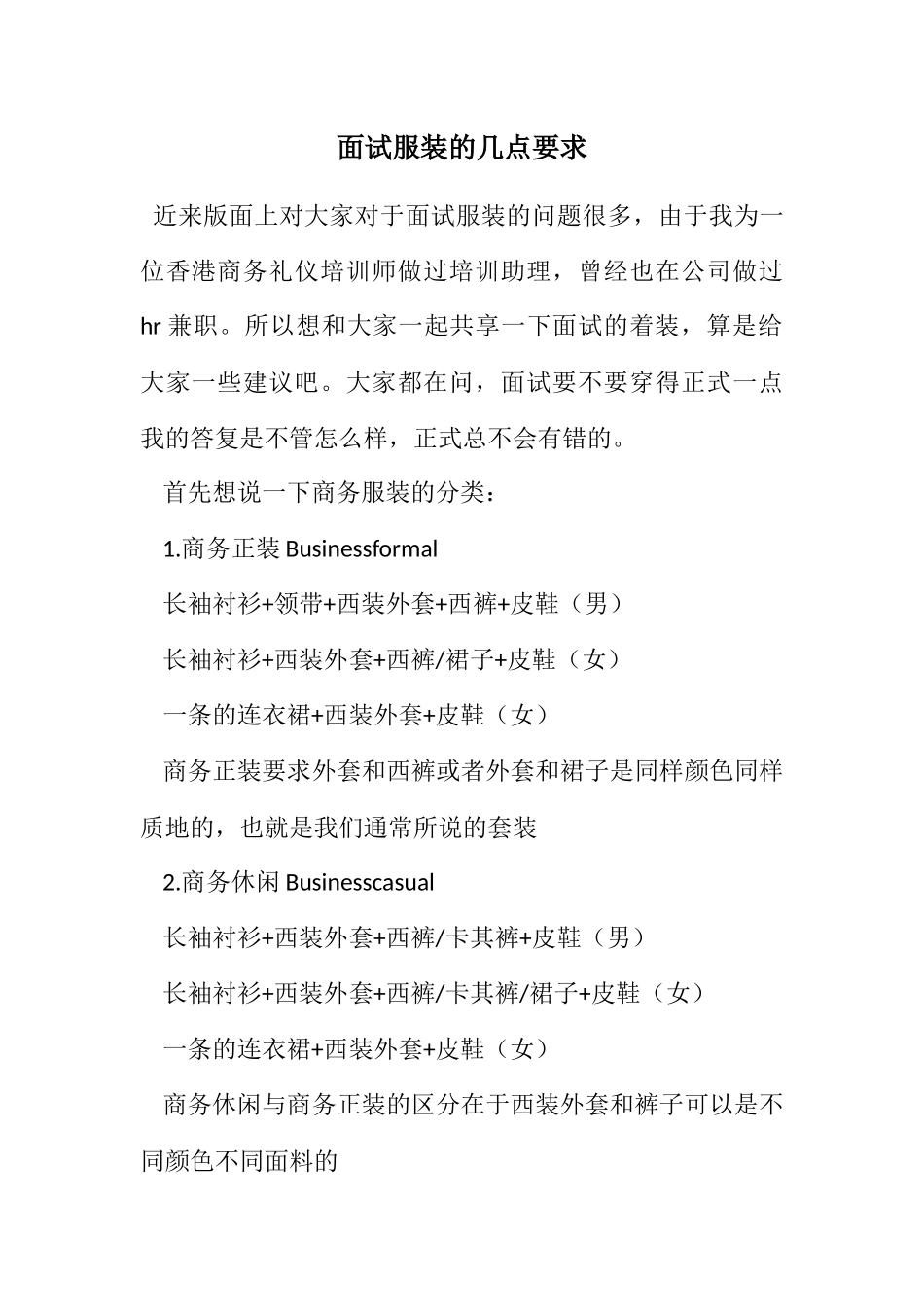 2023年面试服装的几点要求.docx_第1页