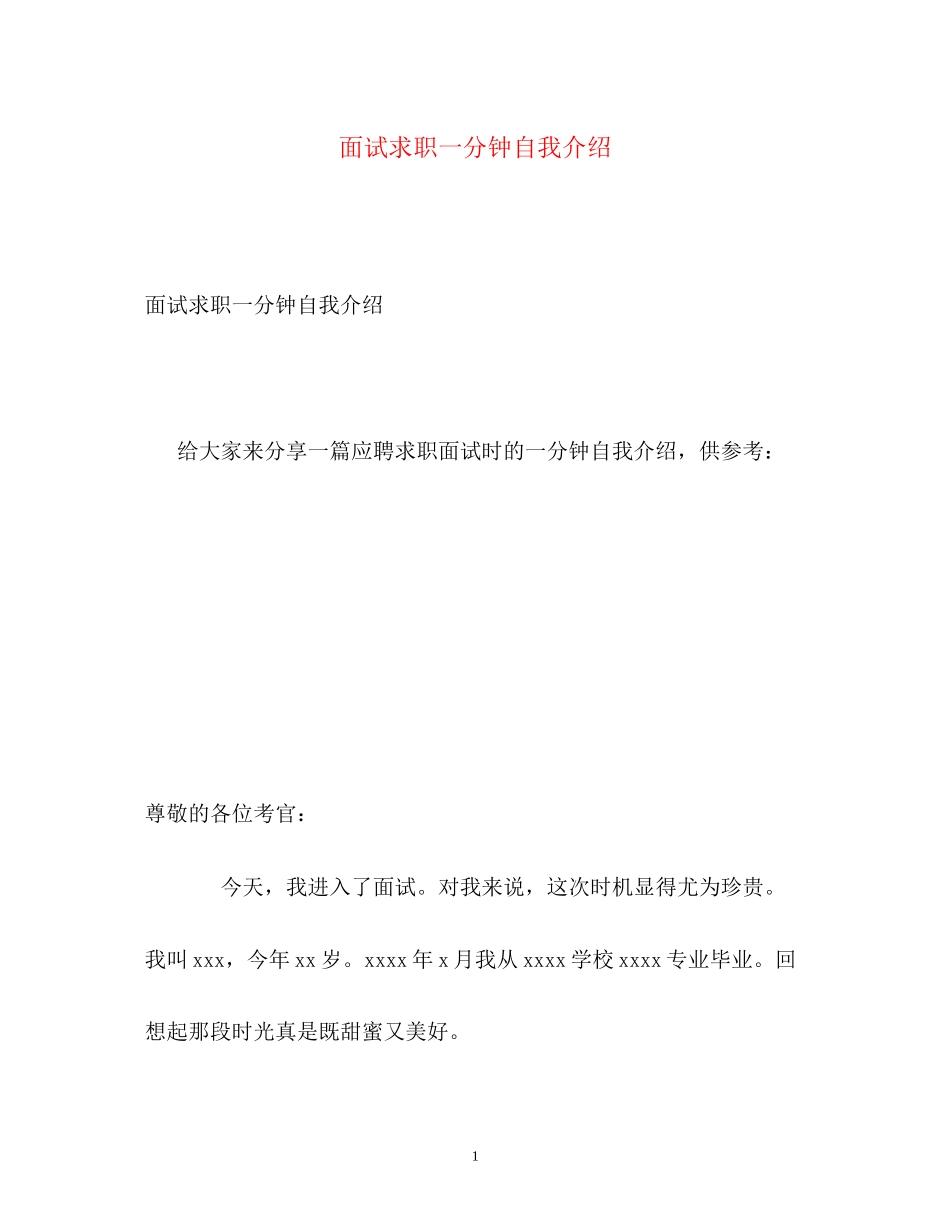 2023年面试求职一分钟自我介绍.docx_第1页