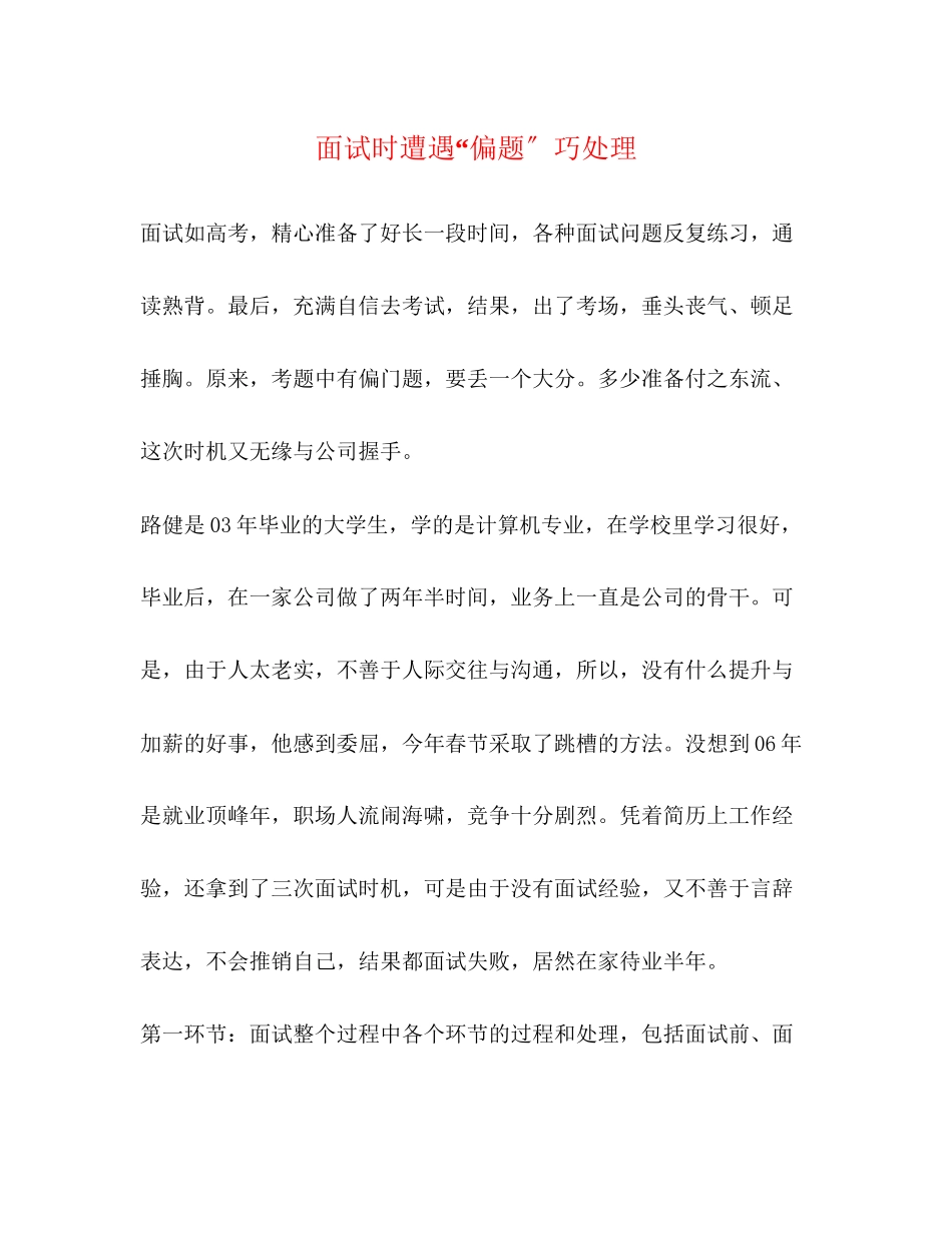 2023年面试时遭遇偏题巧处理.docx_第1页
