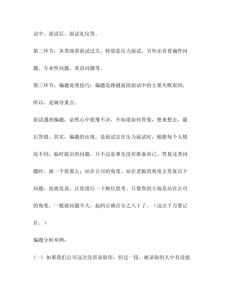 2023年面试时遭遇偏题巧处理.docx_第2页