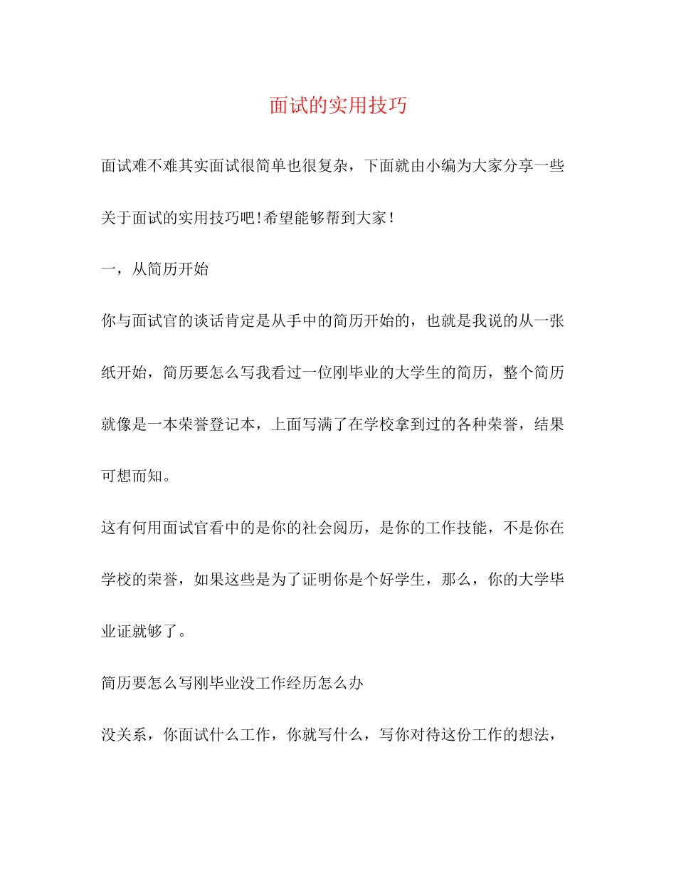 2023年面试的实用技巧.docx_第1页