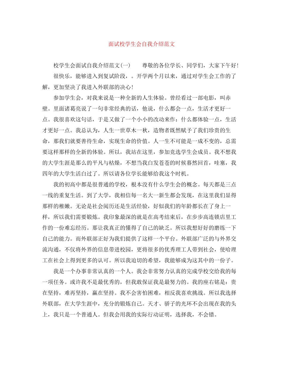 2023年面试校学生会自我介绍范文.docx_第1页