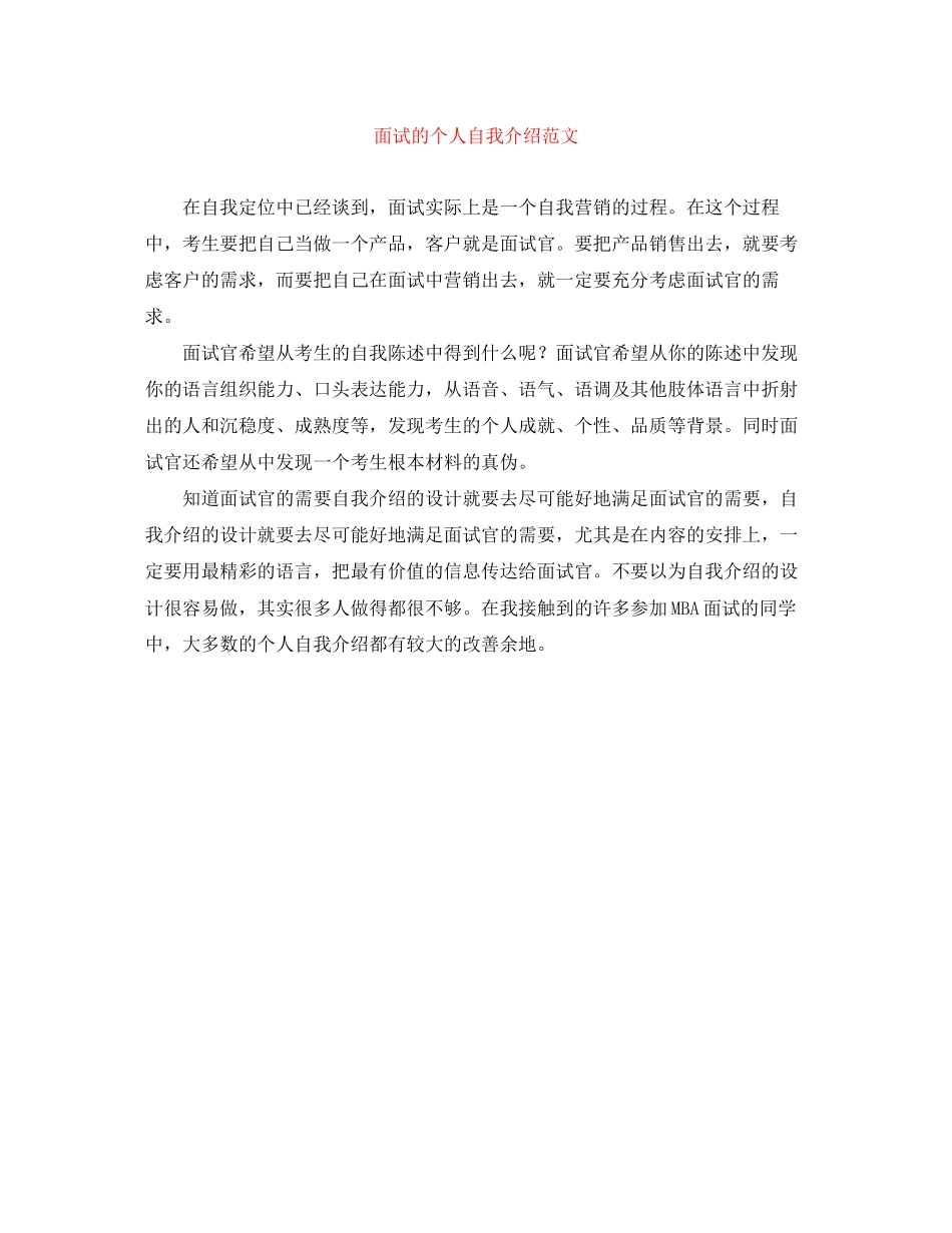 2023年面试的个人自我介绍范文.docx_第1页