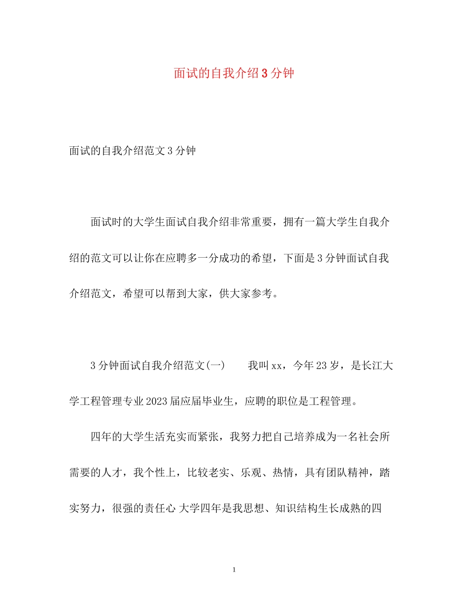 2023年面试的自我介绍3分钟.docx_第1页