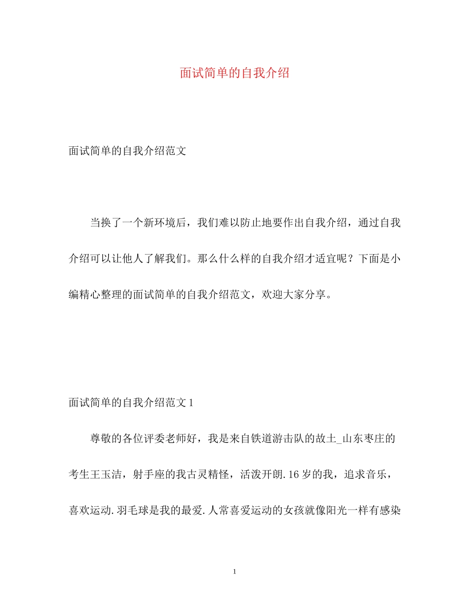 2023年面试简单的自我介绍.docx_第1页