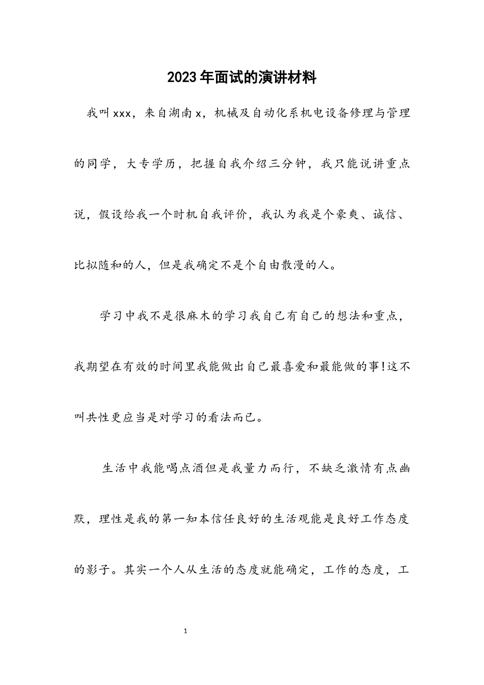 2023年面试的演讲材料.docx_第1页
