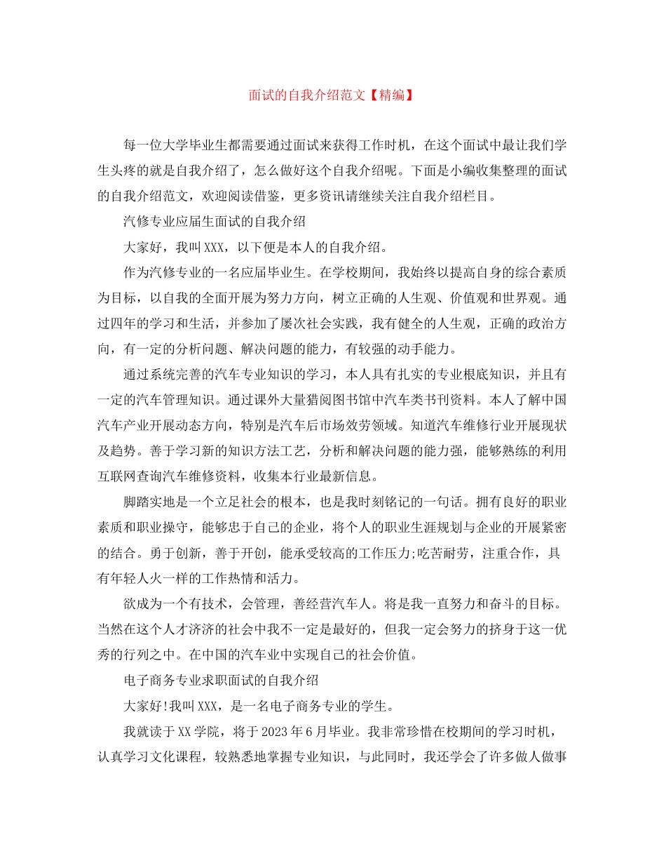 2023年面试的自我介绍范文精编.docx_第1页