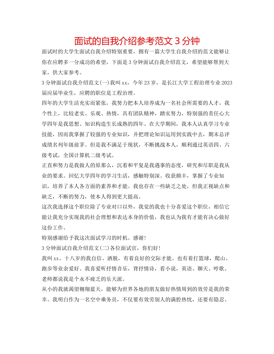 2023年面试的自我介绍范文3分钟.docx_第1页