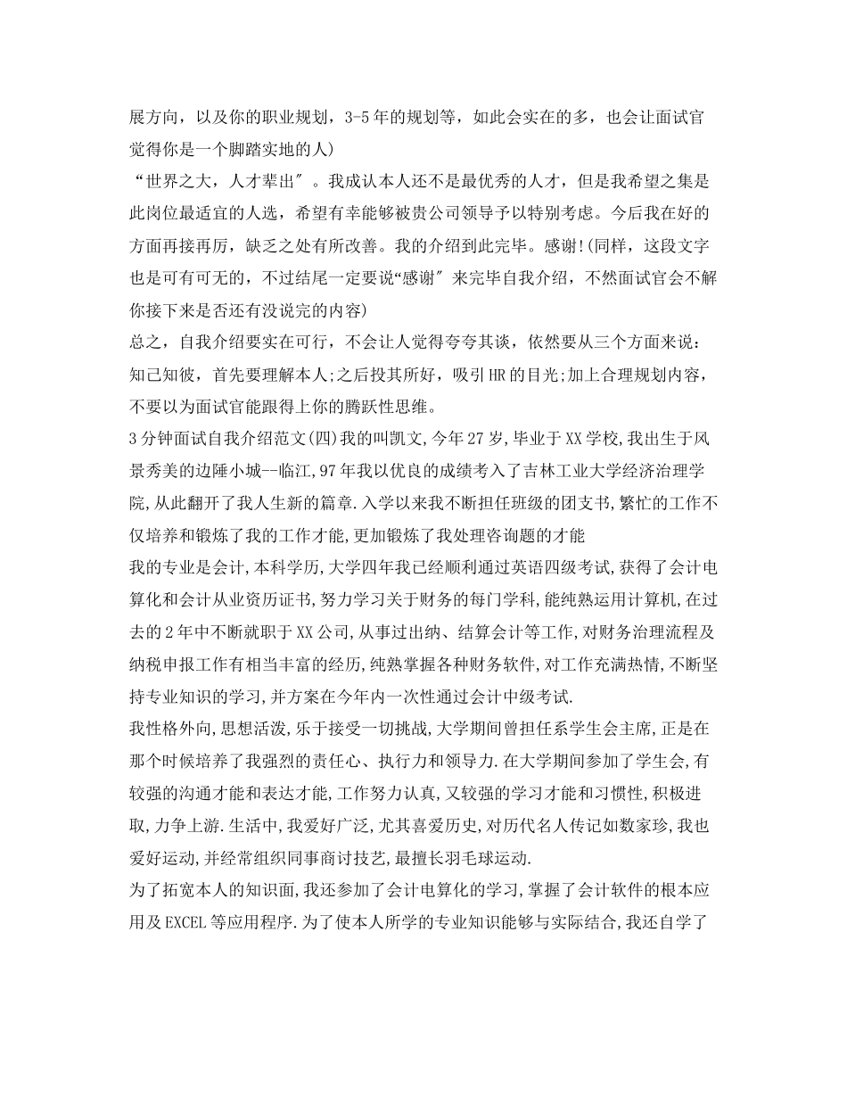 2023年面试的自我介绍范文3分钟.docx_第3页