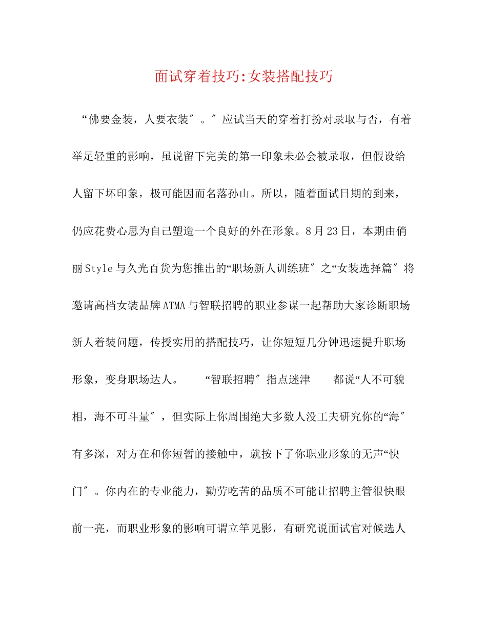 2023年面试穿着技巧女装搭配技巧2.docx_第1页