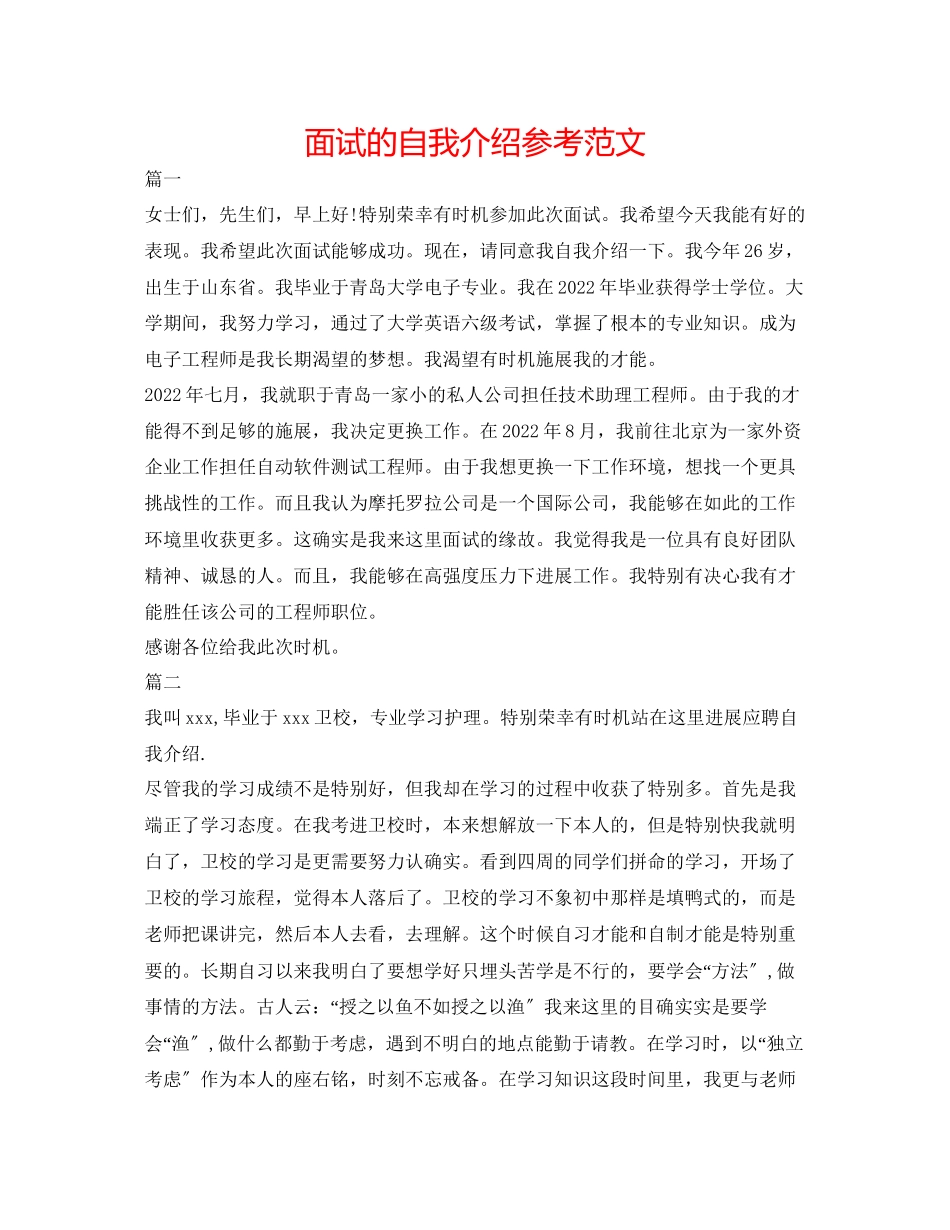 2023年面试的自我介绍精选范文.docx_第1页