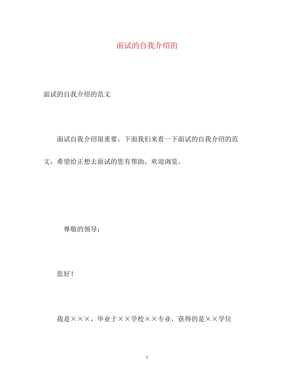 2023年面试的自我介绍的.docx_第1页