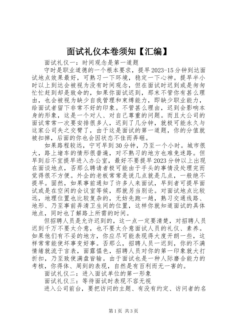 2023年面试礼仪注意事项【汇编】.docx_第1页