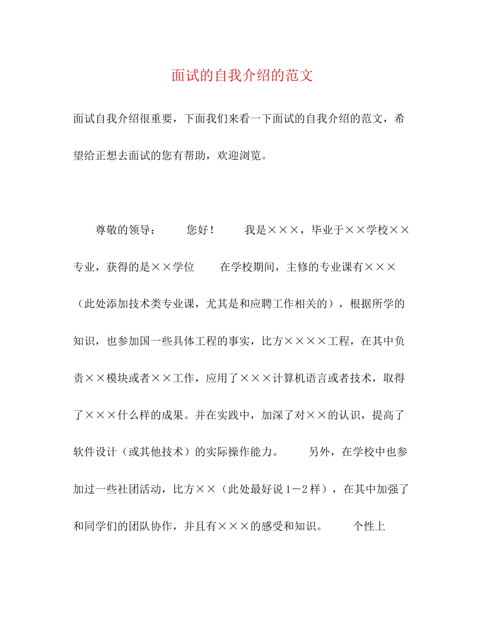2023年面试的自我介绍的范文.docx_第1页