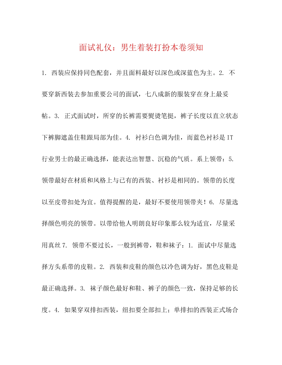 2023年面试礼仪男生着装打扮注意事项.docx_第1页