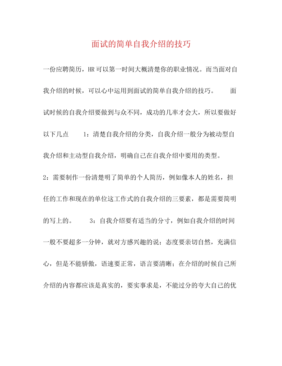 2023年面试的简单自我介绍的技巧.docx_第1页