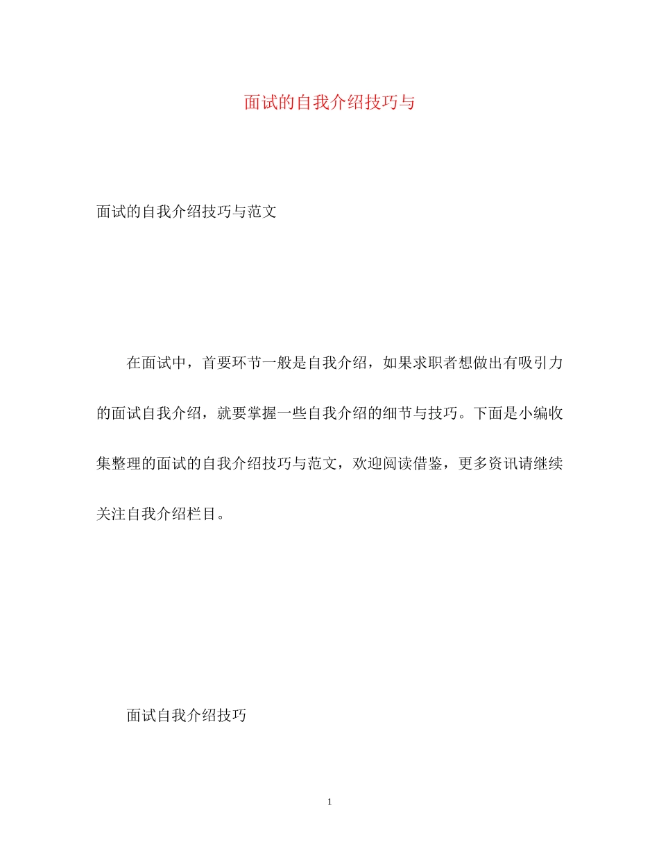 2023年面试的自我介绍技巧与.docx_第1页