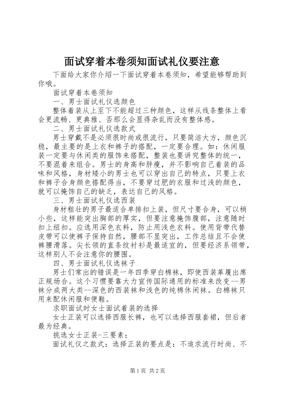 2023年面试穿着注意事项面试礼仪要注意.docx_第1页