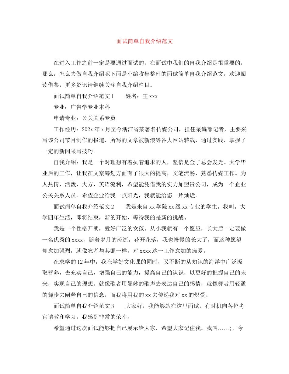 2023年面试简单自我介绍范文.docx_第1页
