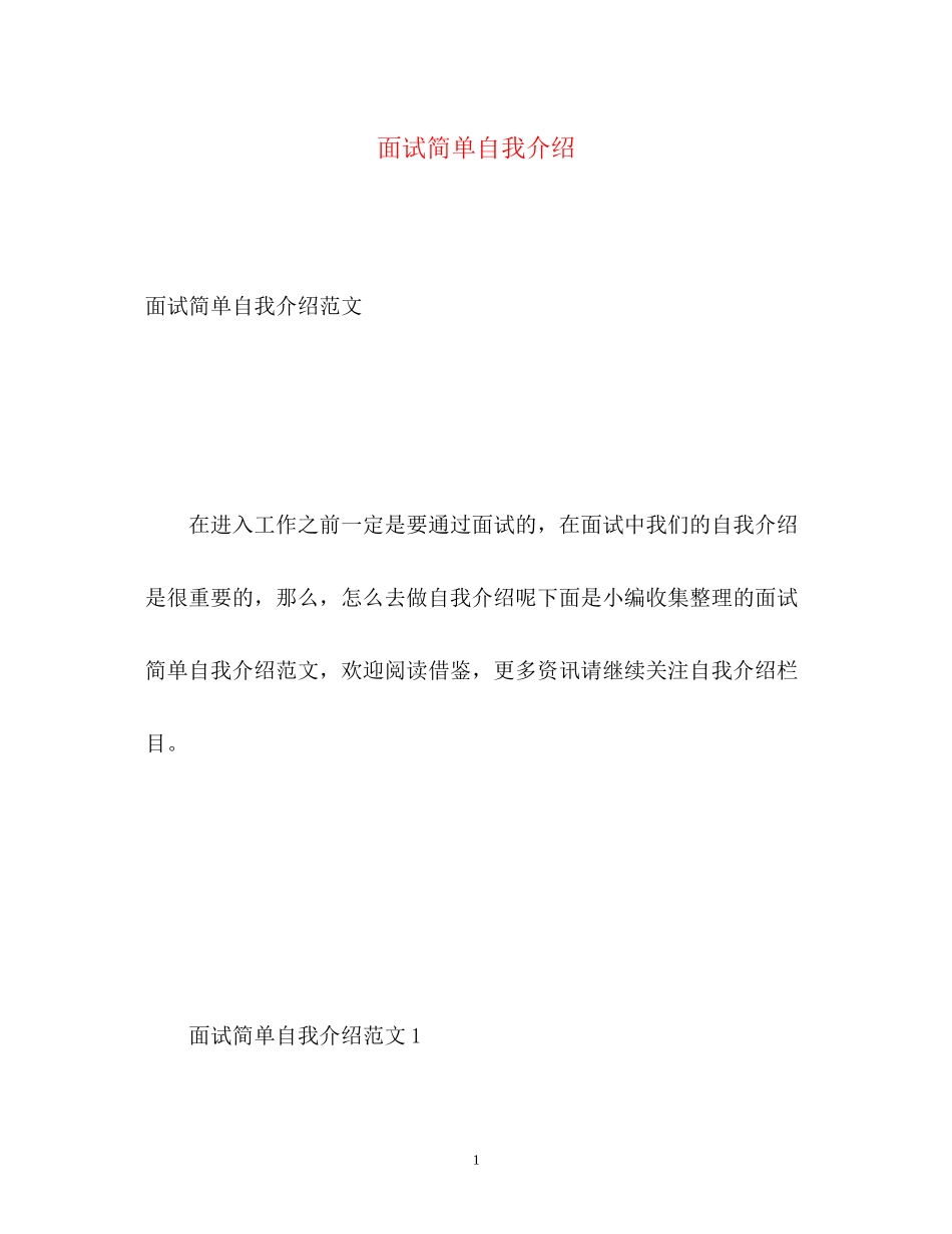 2023年面试简单自我介绍.docx_第1页