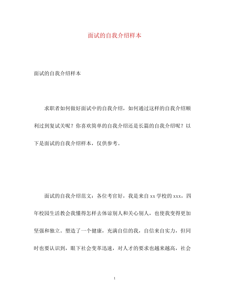 2023年面试的自我介绍样本.docx_第1页