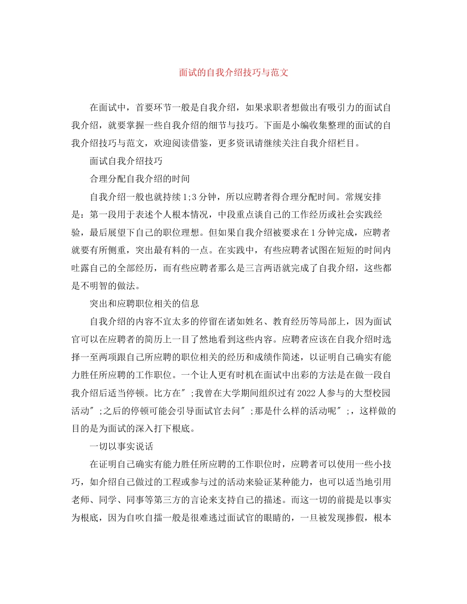 2023年面试的自我介绍技巧与范文.docx_第1页