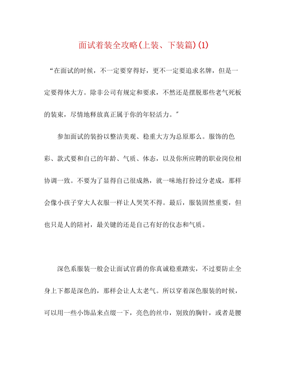 2023年面试着装全攻略上装下装篇1.docx_第1页