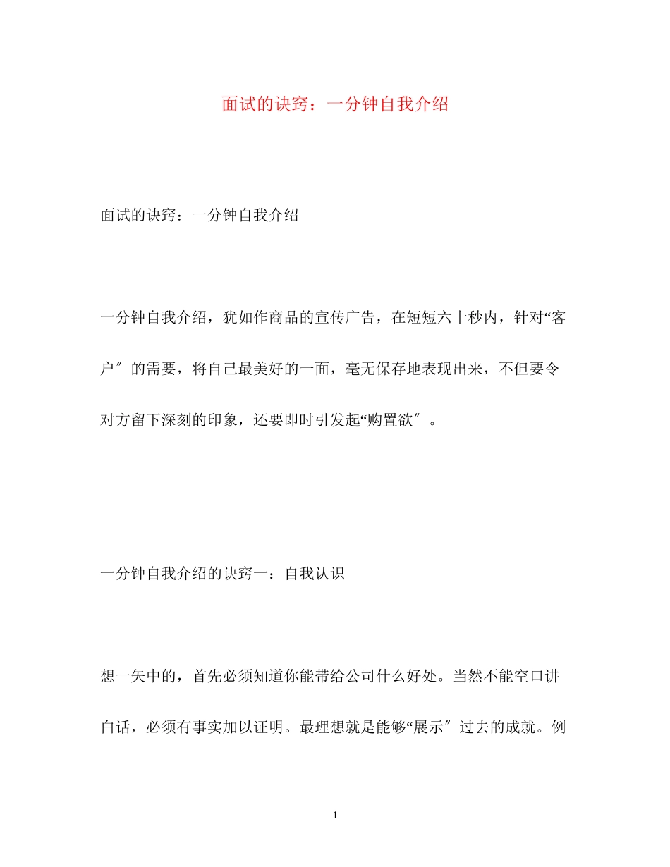 2023年面试的诀窍一分钟自我介绍.docx_第1页