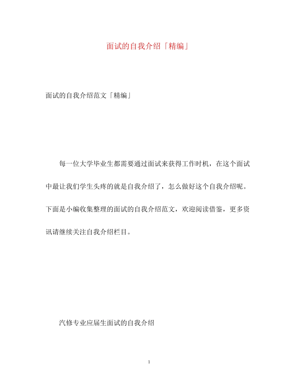 2023年面试的自我介绍「精编」.docx_第1页