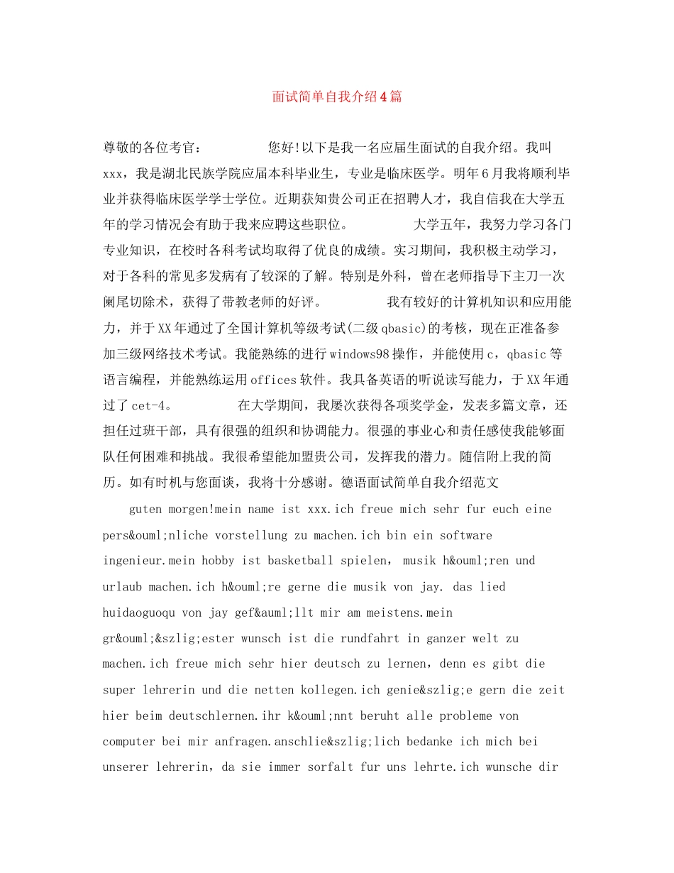 2023年面试简单自我介绍4篇.docx_第1页