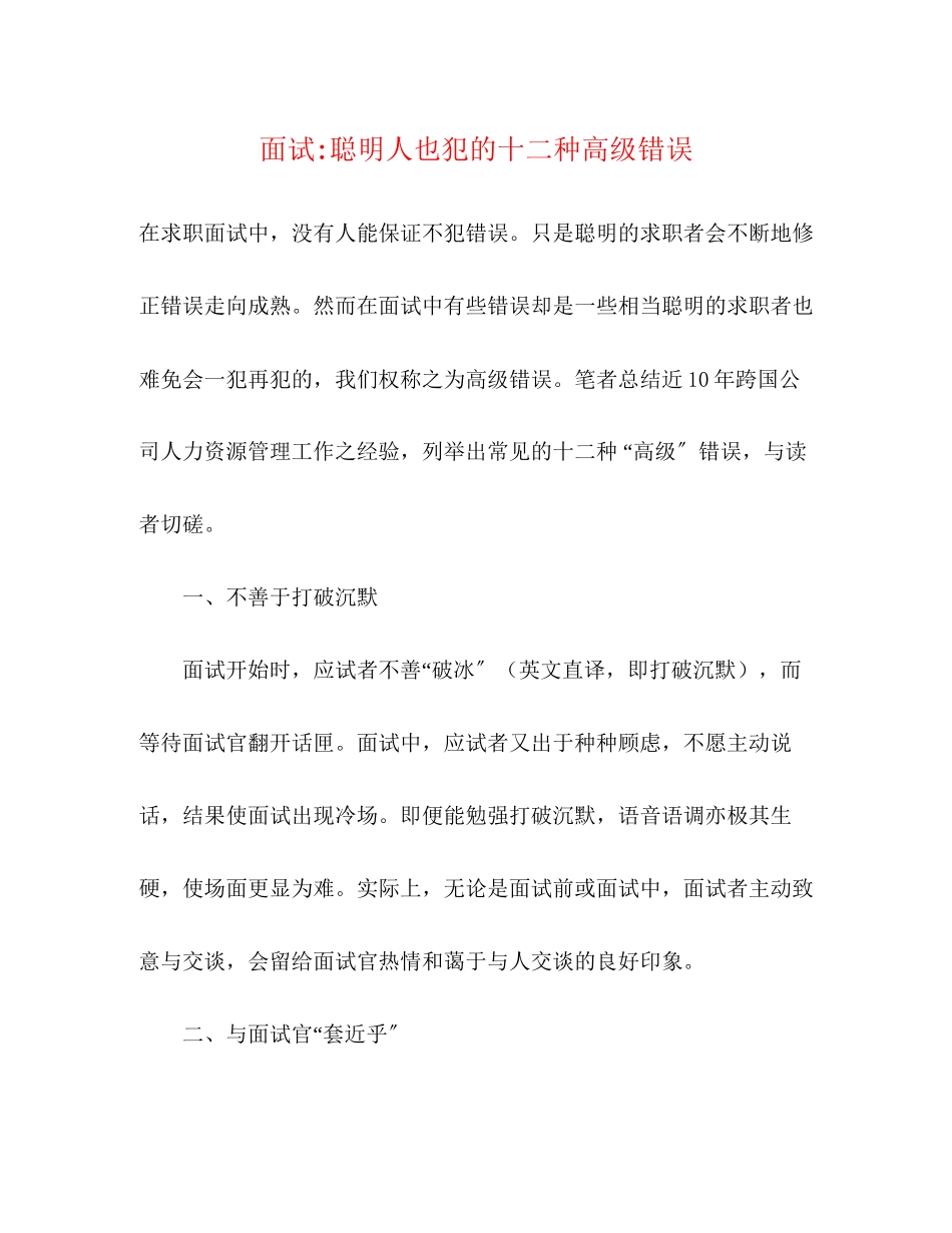 2023年面试聪明人也犯的十二种高级错误.docx_第1页