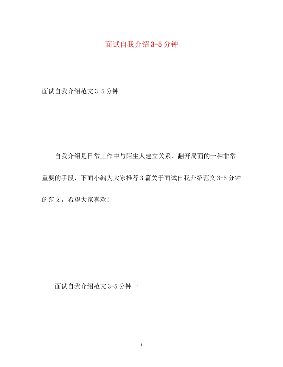 2023年面试自我介绍35分钟.docx_第1页