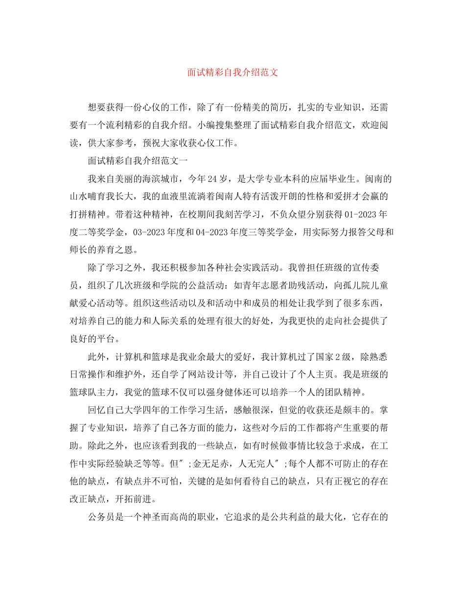 2023年面试精彩自我介绍范文.docx_第1页
