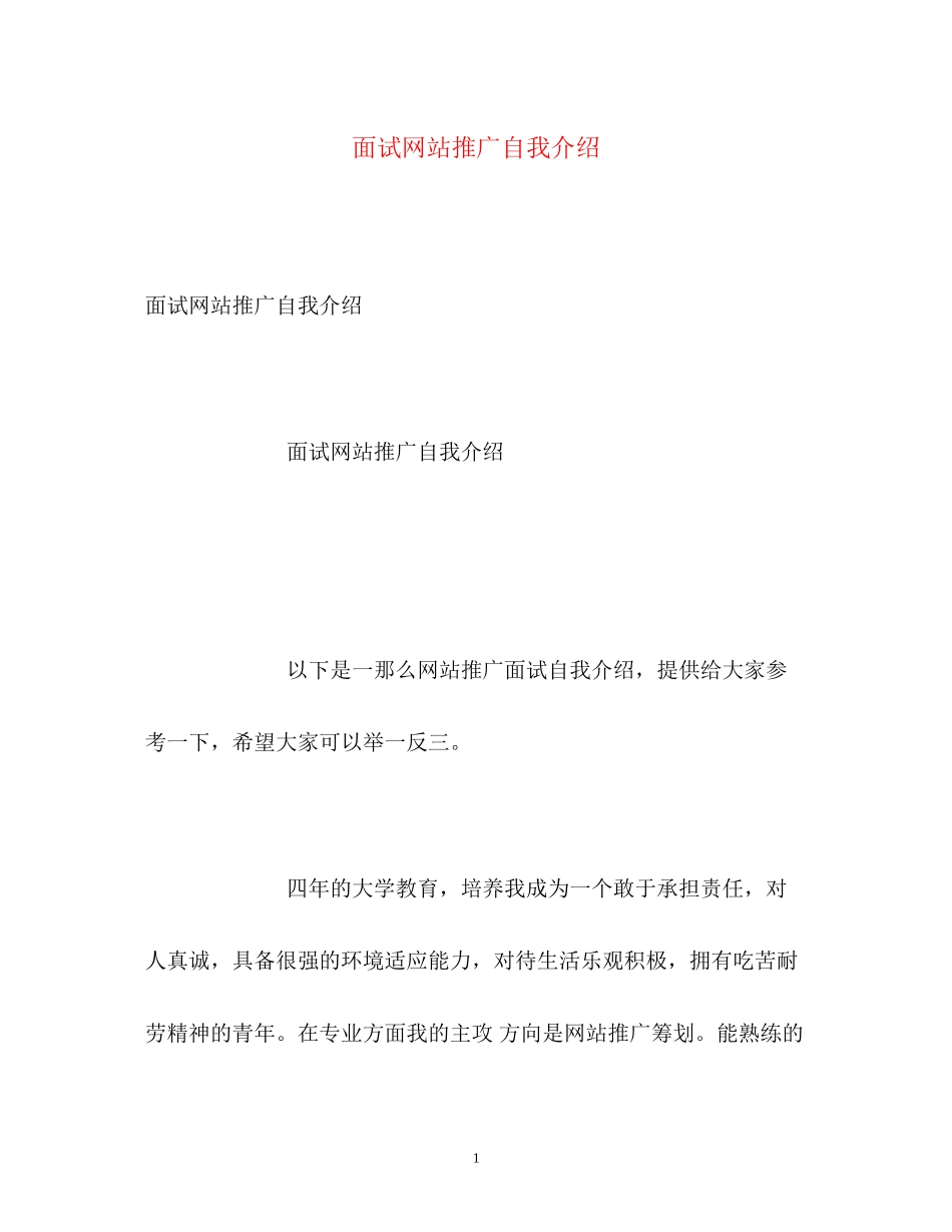 2023年面试网站推广自我介绍.docx_第1页