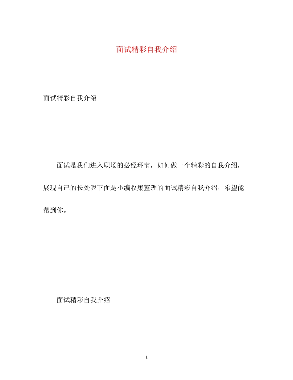2023年面试精彩自我介绍2.docx_第1页