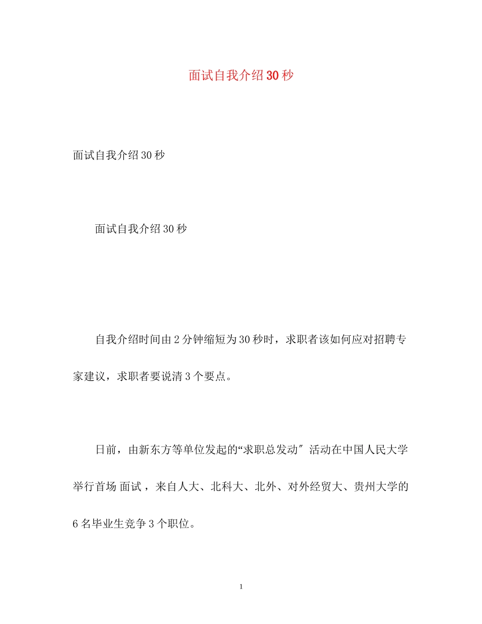 2023年面试自我介绍30秒2.docx_第1页