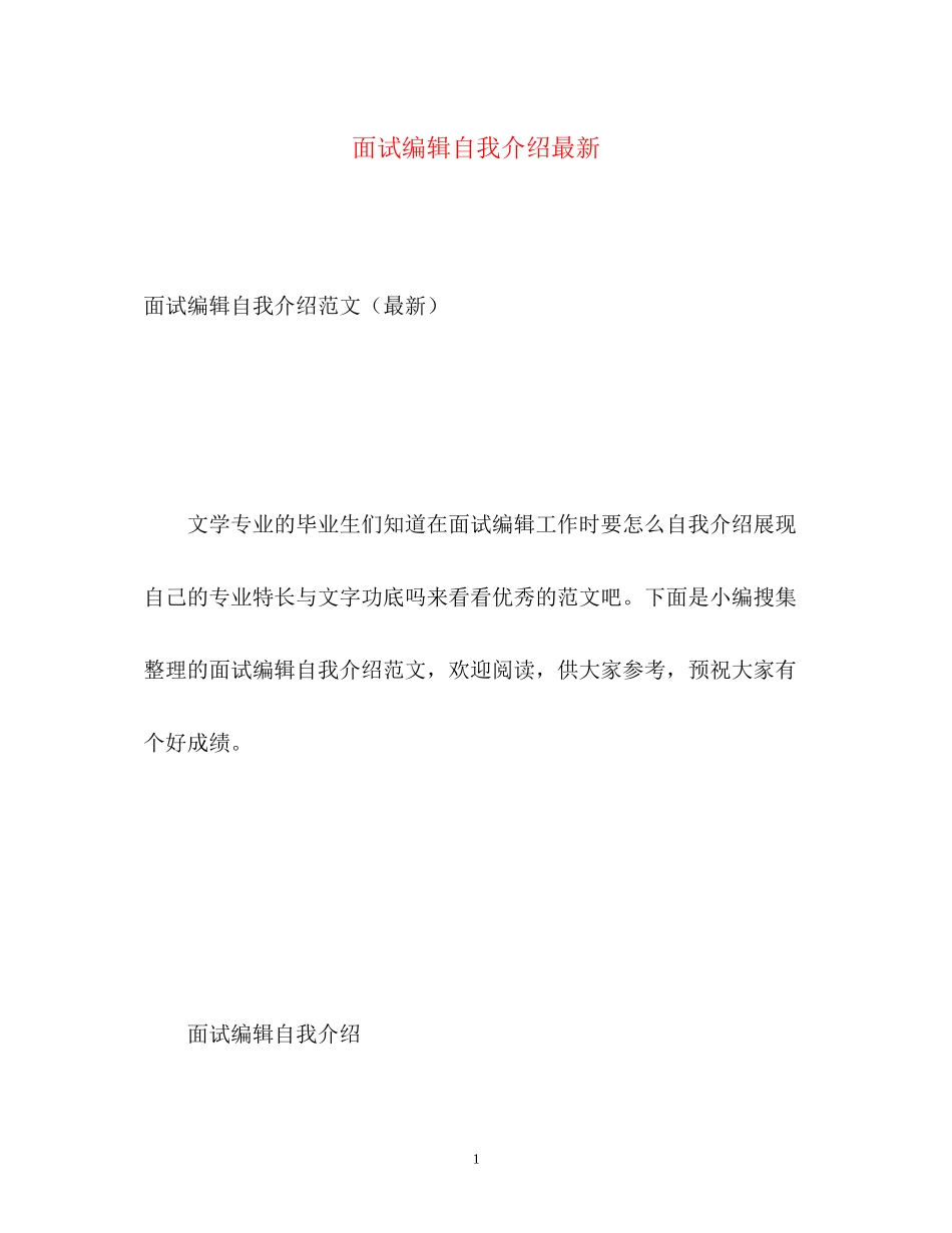 2023年面试编辑自我介绍2.docx_第1页