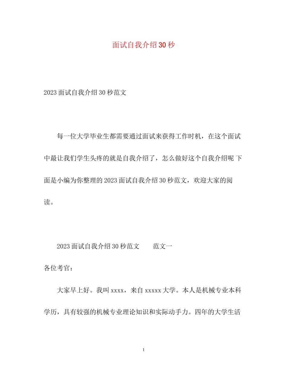 2023年面试自我介绍30秒.docx_第1页
