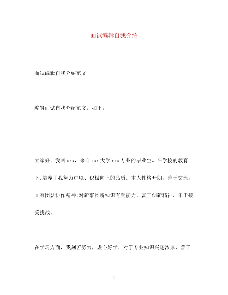 2023年面试编辑自我介绍.docx_第1页